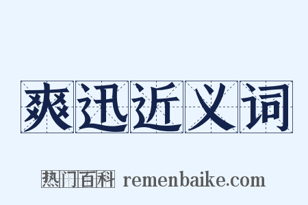 爽迅近义词是什么意思的图片